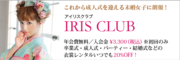 irisclub アイリスクラブ